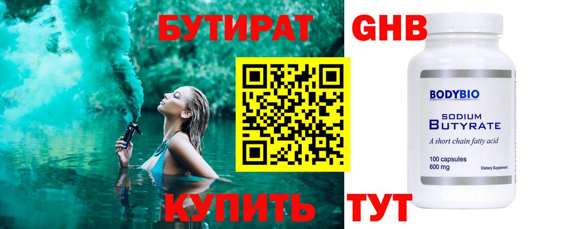 БУТИРАТ жидкий экстази Каменск-Шахтинский