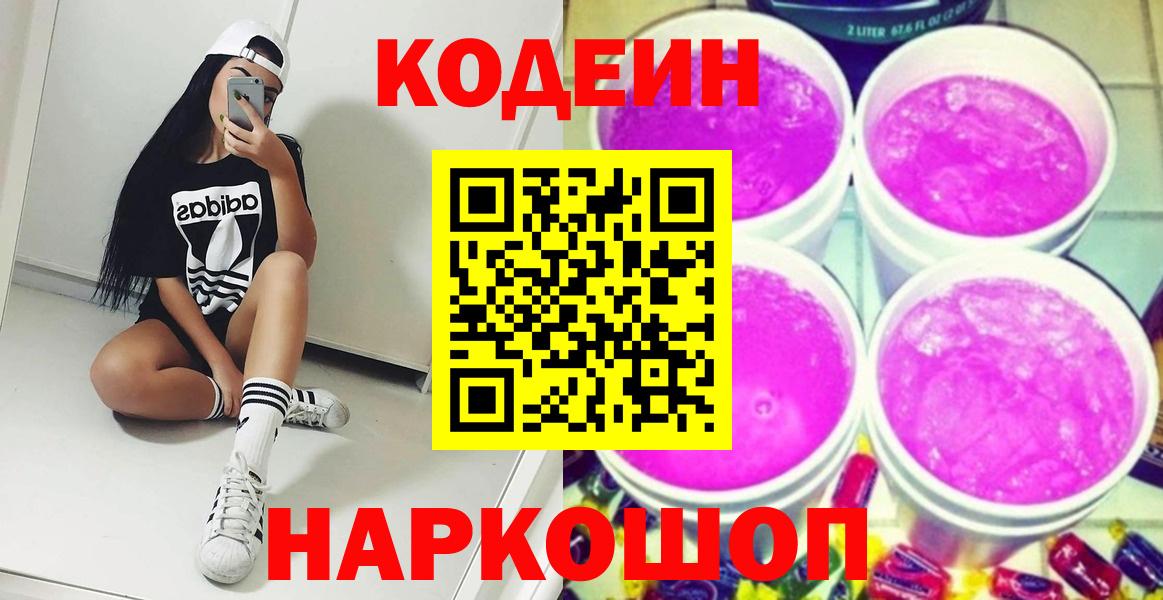 Кодеин Purple Drank  Каменск-Шахтинский  Кодеиновый сироп Lean напиток Lean (лин) 