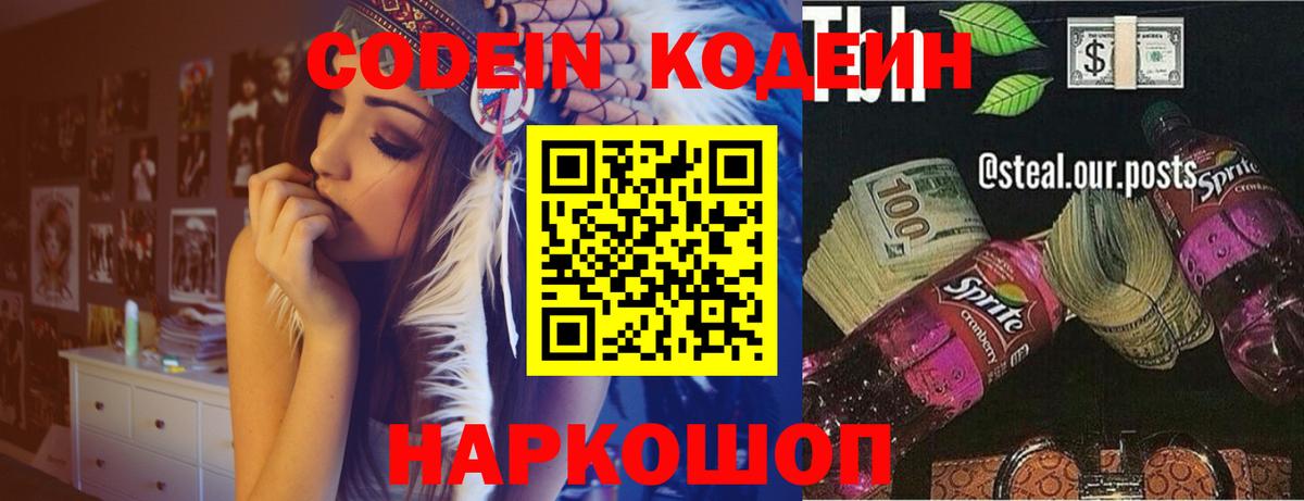 Кодеиновый сироп Lean Purple Drank  Кодеин напиток Lean (лин)  Каменск-Шахтинский  Вход с VPN 